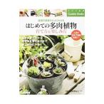 ショッピング多肉植物 はじめての多肉植物育て方＆楽しみ方／国際多肉植物協会