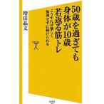 Yahoo! Yahoo!ショッピング(ヤフー ショッピング)50歳を過ぎても身体（からだ）が10歳若返る筋トレ／増田晶文