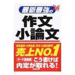 最新最強の作文・小論文 ’16年版／成美堂出版