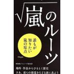 Yahoo! Yahoo!ショッピング(ヤフー ショッピング)嵐のルーツ／神楽坂ジャニーズ巡礼団