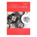 シンプルに暮らす人のとっておきレシピと愛用品／主婦の友社