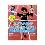 子どもの足がどんどん速くなる！リズミックラン＆ストレッチ／高野進（1961〜）