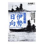  авиация броненосец [ Исэ город ][ город Хюга ]| большой внутри . 2 