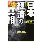 日本経済の真相 2014年度版／高橋洋一