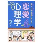 男心・女心の本音がわかる恋愛心理学/匠英一