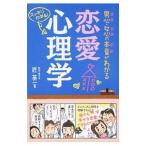 ショッピング恋愛 男心・女心の本音がわかる恋愛心理学／匠英一