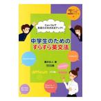 Ｃａｎ Ｄｏで英語力がめきめきアップ！中学生のためのすらすら英文法／滝沢広人