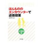 ほんもののエンカウンターで道徳授業 小学校編／諸富祥彦