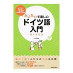 だいたいで楽しいドイツ語入門／辻朋季