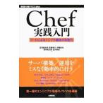 Chef実践入門／吉羽竜太郎