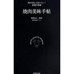 Yahoo! Yahoo!ショッピング(ヤフー ショッピング)焼肉美味手帖／藤枝祐太