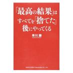 「最高の結果」はすべてを「捨てた」後にやってくる／早川勝（1962〜）