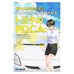 新人ＯＬひなたと学ぶどんな会社でも評価されるトヨタのＰＤＣＡ／原正彦（１９７５〜）