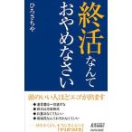 終活なんておやめなさい／ひろさちや