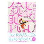 女の子よ銃を取れ／雨宮まみ