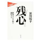 残心／笹川陽平