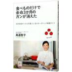 食べものだけで余命３か月のガンが消えた／高遠智子