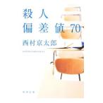 殺人偏差値70／西村京太郎