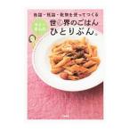 缶詰・瓶詰・乾物を使ってつくるヤミーさんの世界のごはんひとりぶん。／ヤミー
