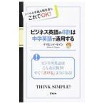 ビジネス英語の8割は中学英語で通用する／ThayneDavid