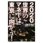 2020世界のマネーは東京に向かう！／藤田勉（株式）
