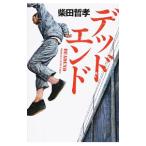 デッドエンド／柴田哲孝