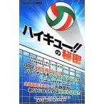 『ハイキュー！！』の秘密／「ハイキュー！！」研究会