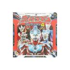 ウルトラマンコレクション　４