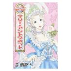 マリー・アントワネット／山田せいこ
