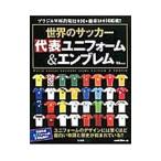 世界のサッカー代表ユニフォーム＆エンブレム