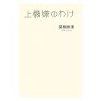 上機嫌のわけ／関根麻里