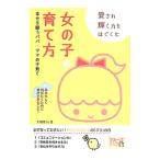 愛され輝く力をはぐくむ女の子の育て方／大塚隆司