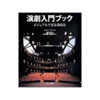 演劇入門ブック／PerryJohn
