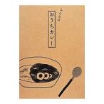みんなのおうちカレー／柴田書店