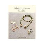 クロシェとタティングレースのアクセサリー／横山かよ美