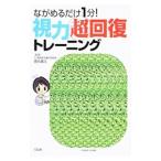  острота зрения супер восстановление тренировка | Tokunaga ..