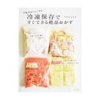 冷凍保存ですぐできる絶品おかず／ワタナベマキ