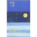 助産力／進純郎