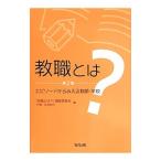 Yahoo! Yahoo!ショッピング(ヤフー ショッピング)教職とは？／「教職とは？」編集委員会