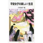 平安女子の楽しい！生活／川村裕子