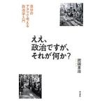 ええ、政治ですが、それが何か？／岡田憲治（1962〜）