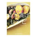 アップルパイン・みほのカラダいきいき！におわないぬか漬けレシピ／アップルパイン・みほ