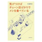 気がつけばチェーン店ばかりでメシを食べている／村瀬秀信