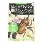 もしもカブトムシと相撲をとったら！？／川島逸郎