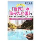 Yahoo! Yahoo!ショッピング(ヤフー ショッピング)さあ、あなたも「世界一住みたい国」で幸せに暮らす計画を立ててみよう！／藤村正憲