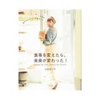Yahoo! Yahoo!ショッピング(ヤフー ショッピング)食事を変えたら、未来が変わった！／山田まりや