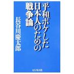 平和ボケした日本人のための戦争論／長谷川慶太郎