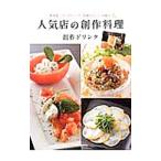 人気店の創作料理＋創作ドリンク