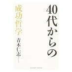 40代からの成功哲学／青木仁志