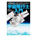 宇宙飛行士入門／渡辺勝巳